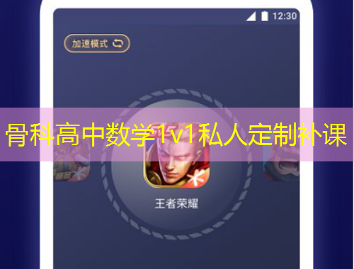 骨科高中数学1v1私人定制补课