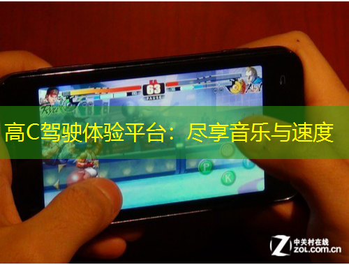高C驾驶体验平台：尽享音乐与速度
