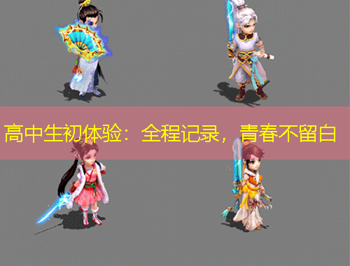 高中生初体验:全程记录,青春不留白