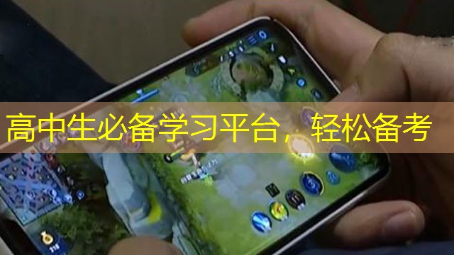 高中生必备学习平台，轻松备考