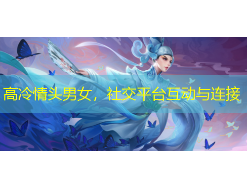 高冷情头男女，社交平台互动与连接