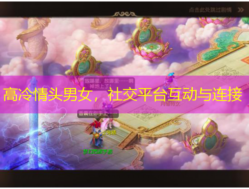 高冷情头男女，社交平台互动与连接