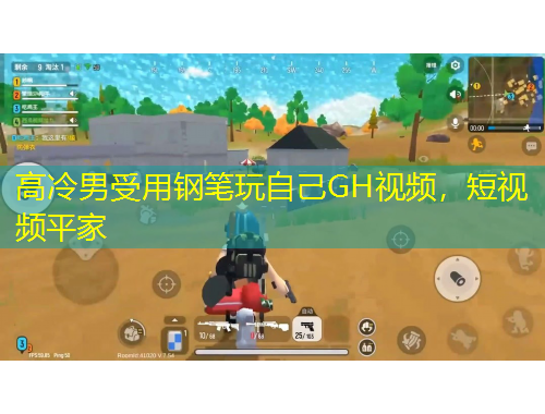 高冷男受用钢笔玩自己GH视频，短视频平家