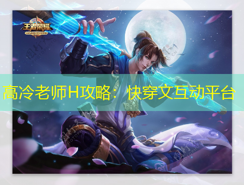 高冷老师H攻略：快穿文互动平台