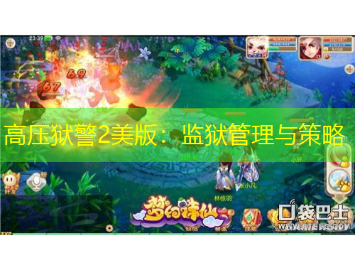 高压狱警2美版：监狱管理与策略
