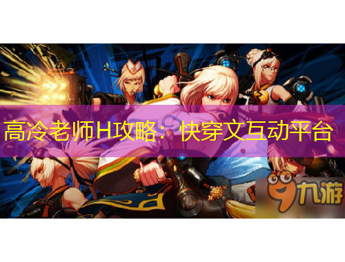 高冷老师H攻略：快穿文互动平台