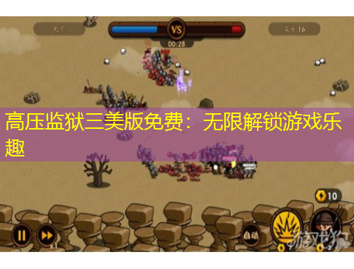 高压监狱三美版免费：无限解锁游戏乐趣