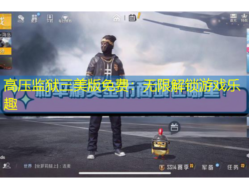 高压监狱三美版免费：无限解锁游戏乐趣