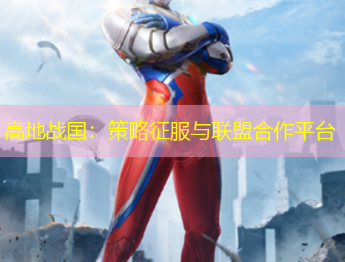 高地战国：策略征服与联盟合作平台