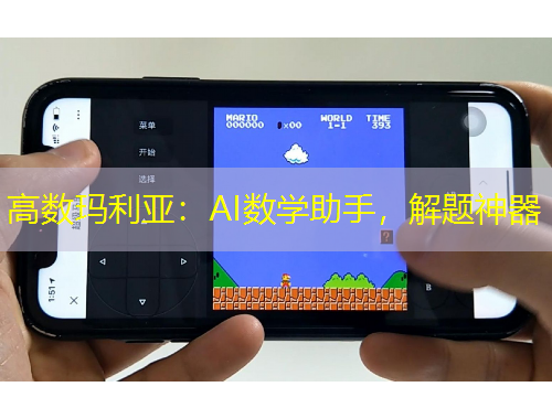 高数玛利亚：AI数学助手，解题神器