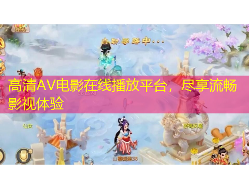 高清AV电影在线播放平台，尽享流畅影视体验