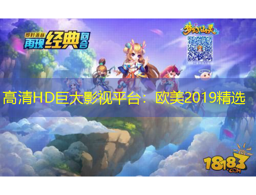 高清HD巨大影视平台：欧美2019精选
