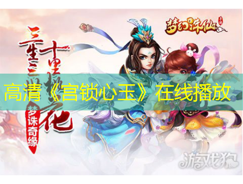 高清《宫锁心玉》在线播放