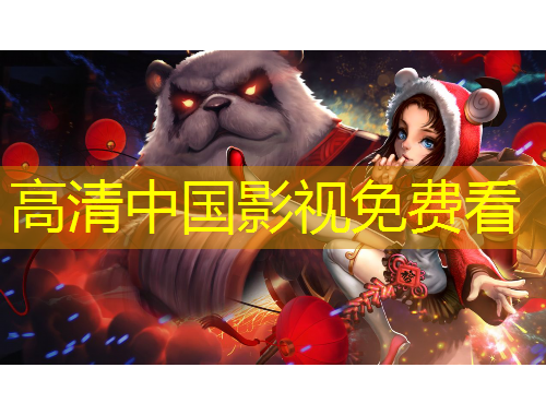 高清中国影视免费看
