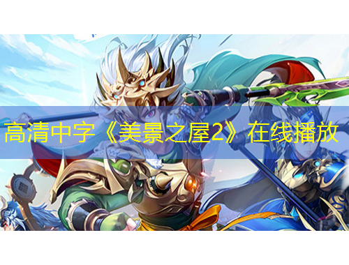 高清中字《美景之屋2》在线播放