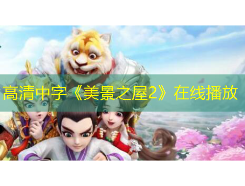 高清中字《美景之屋2》在线播放