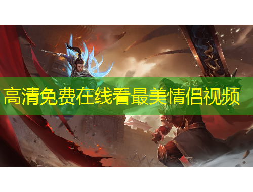 高清免费在线看最美情侣视频