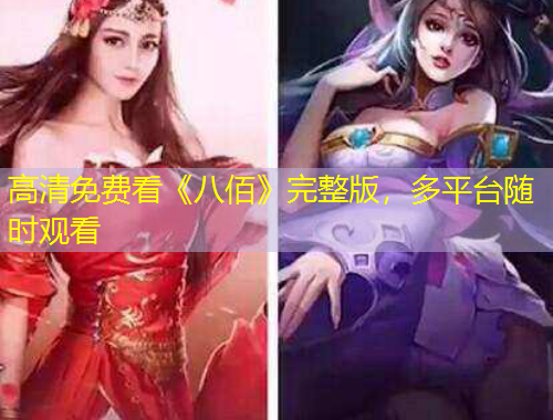 高清免费看《八佰》完整版，多平台随时观看