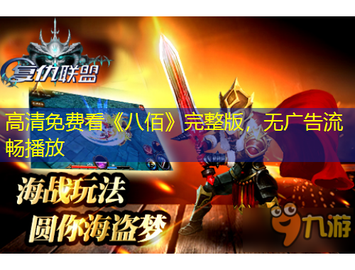 高清免费看《八佰》完整版，无广告流畅播放
