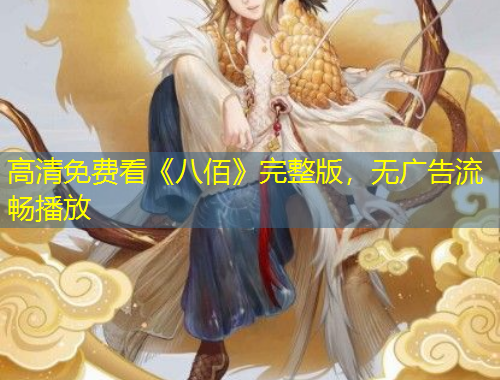 高清免费看《八佰》完整版，无广告流畅播放