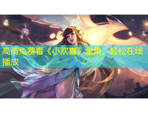 高清免费看《小欢喜》全集，轻松在线播放