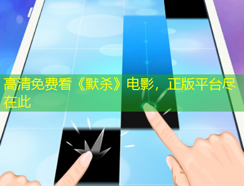 高清免费看《默杀》电影，正版平台尽在此