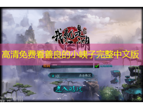 高清免费看善良的小峓子完整中文版