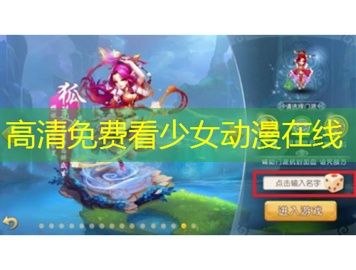 高清免费看少女动漫在线