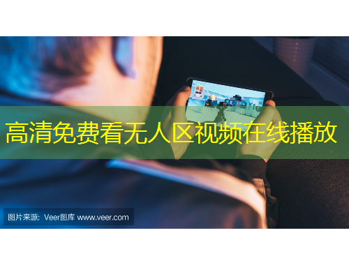 高清免费看无人区视频在线播放