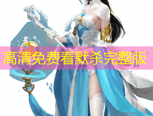 高清免费看默杀完整版
