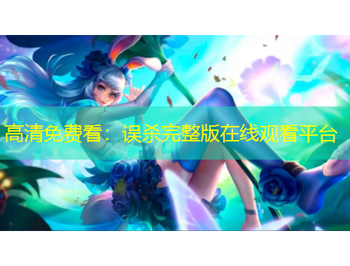 高清免费看:误杀完整版在线观看平台