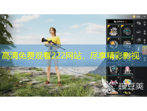高清免费观看222网站,尽享精彩影视