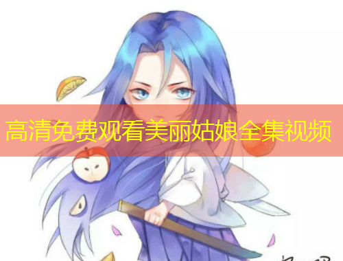 高清免费观看美丽姑娘全集视频