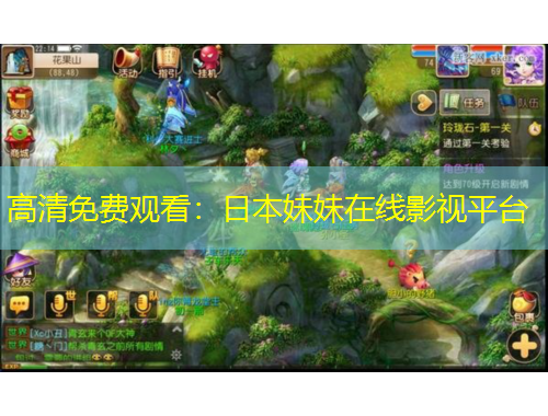 高清免费观看：日本妹妹在线影视平台