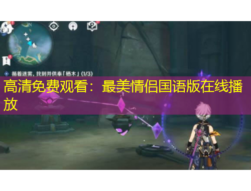 高清免费观看:最美情侣国语版在线播放