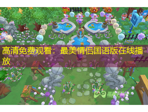 高清免费观看：最美情侣国语版在线播放
