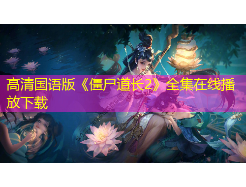 高清国语版《僵尸道长2》全集在线播放下载