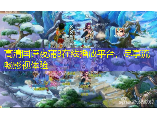 高清国语夜蒲3在线播放平台，尽享流畅影视体验