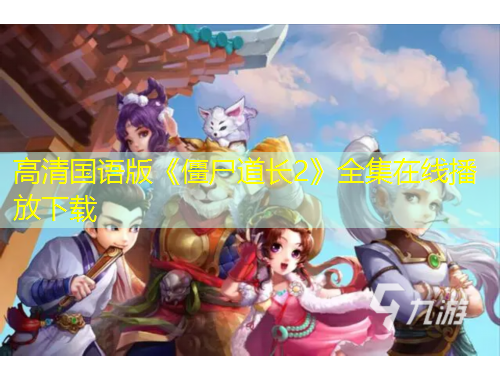 高清国语版《僵尸道长2》全集在线播放下载