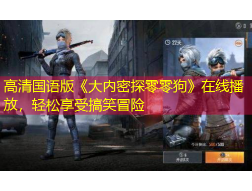 高清国语版《大内密探零零狗》在线播放，轻松享受搞笑冒险