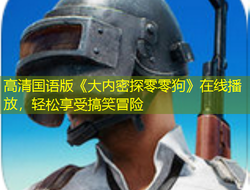 高清国语版《大内密探零零狗》在线播放，轻松享受搞笑冒险