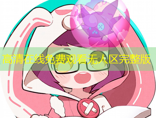 高清在线免费观看无人区完整版