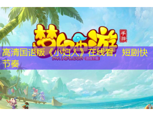 高清国语版《小妇人》在线看，短剧快节奏