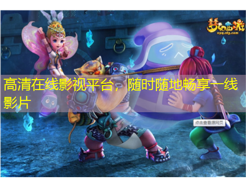 高清在线影视平台，随时随地畅享一线影片