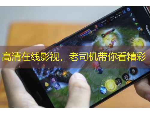 高清在线影视，老司机带你看精彩