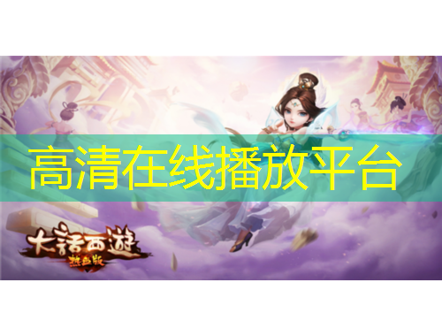 高清在线播放平台