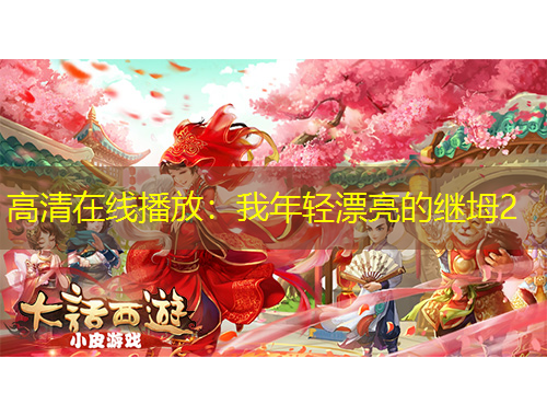高清在线播放：我年轻漂亮的继坶2