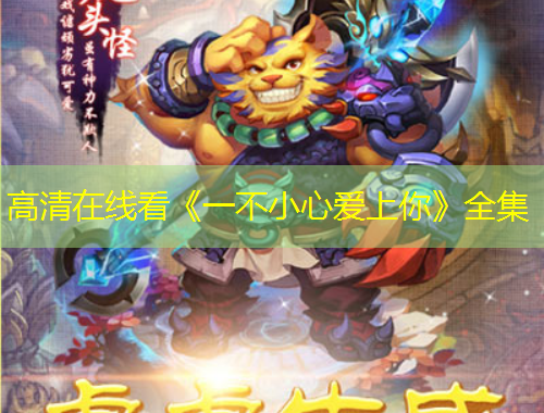 高清在线看《一不小心爱上你》全集