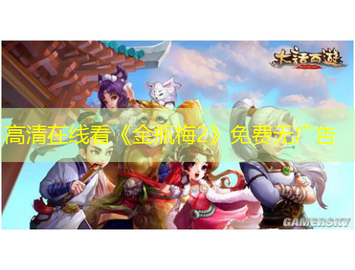高清在线看《金瓶梅2》免费无广告