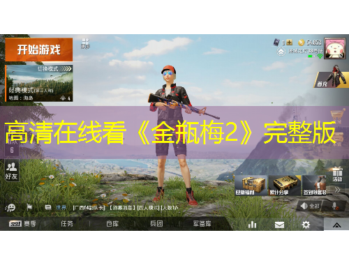 高清在线看《金瓶梅2》完整版